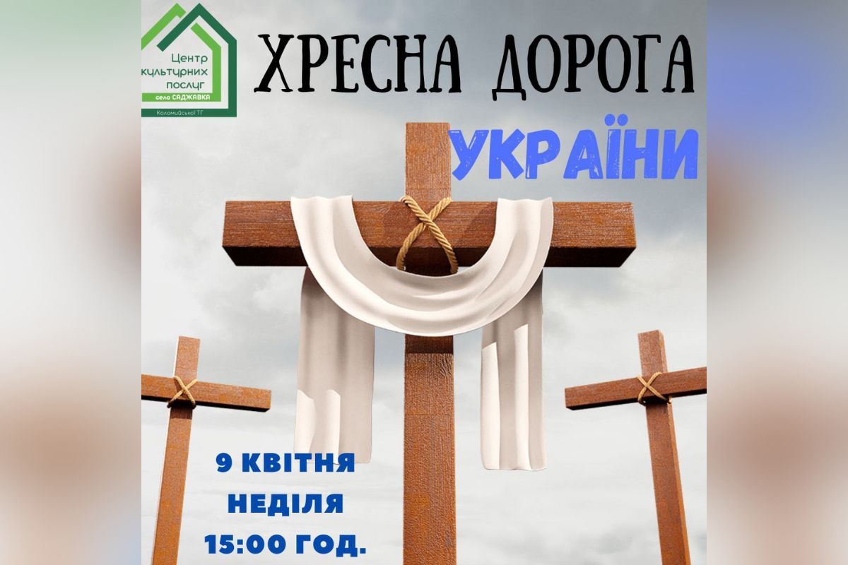У Саджавці проведуть Хресну Дорогу України 1