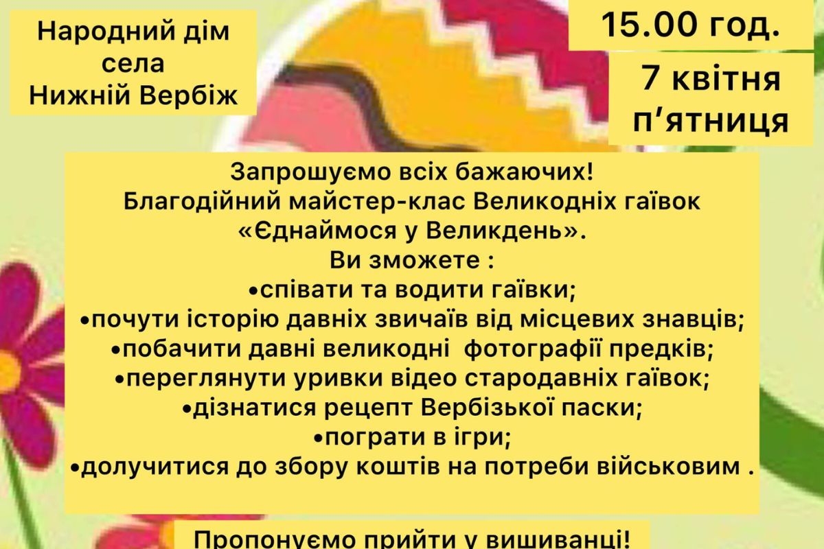 "Єднаймося у Великдень": у Нижньому Вербіжі організовують благодійний майстер-клас 1
