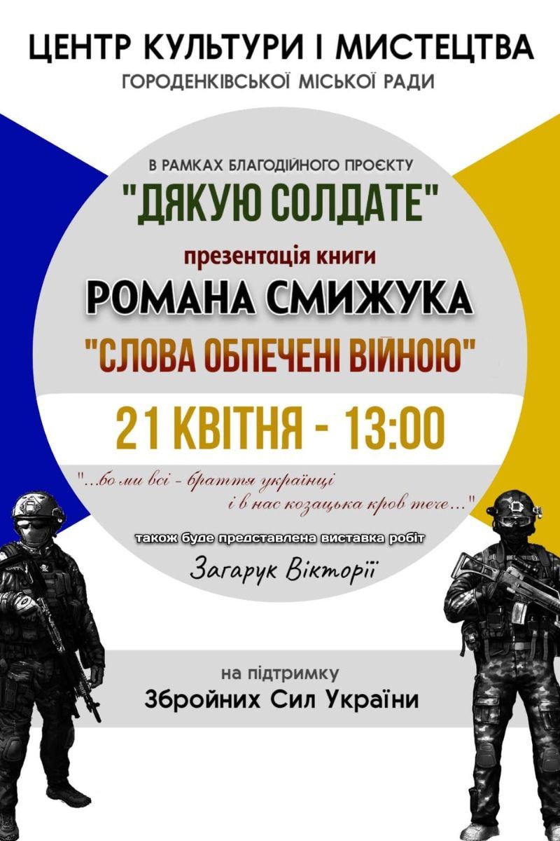 У Городенці відбудеться презентація книги "Слова обпечені війною" 1
