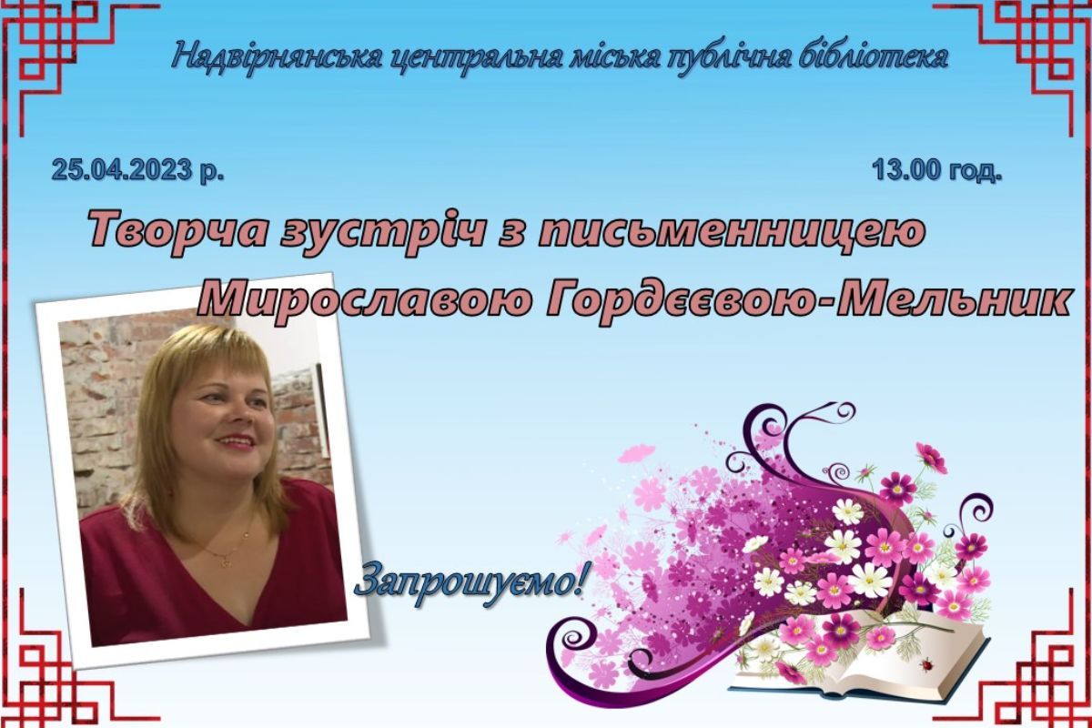 У Надвірній відбудеться творча зустріч з письменницею Мирославою Гордєєвою Мельник. 1