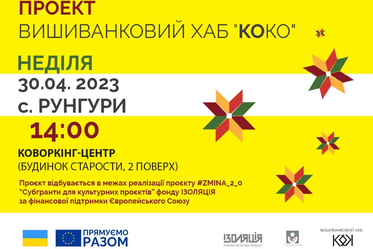 У Рунгурах відбудеться презентація проєкту "Вишиванковий хаб КоКо" 1