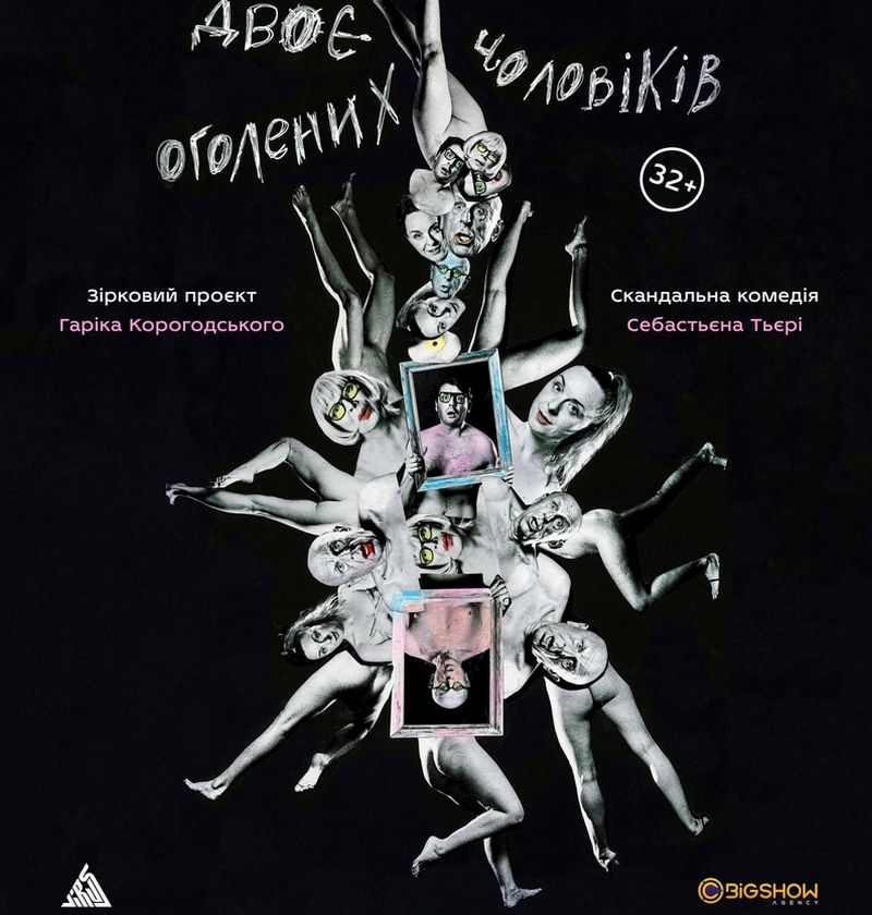 Чому "Двоє оголених чоловіків" не показали у філармонії на Прикарпатті 1