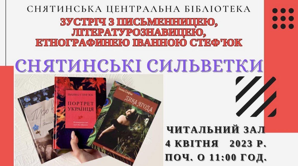 У Снятині відбудеться зустріч з Іванною Стеф'юк 1