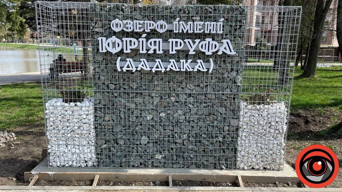 Почули і виправили: дороговартісну "клумбу" на озері ім. Руфа переробили