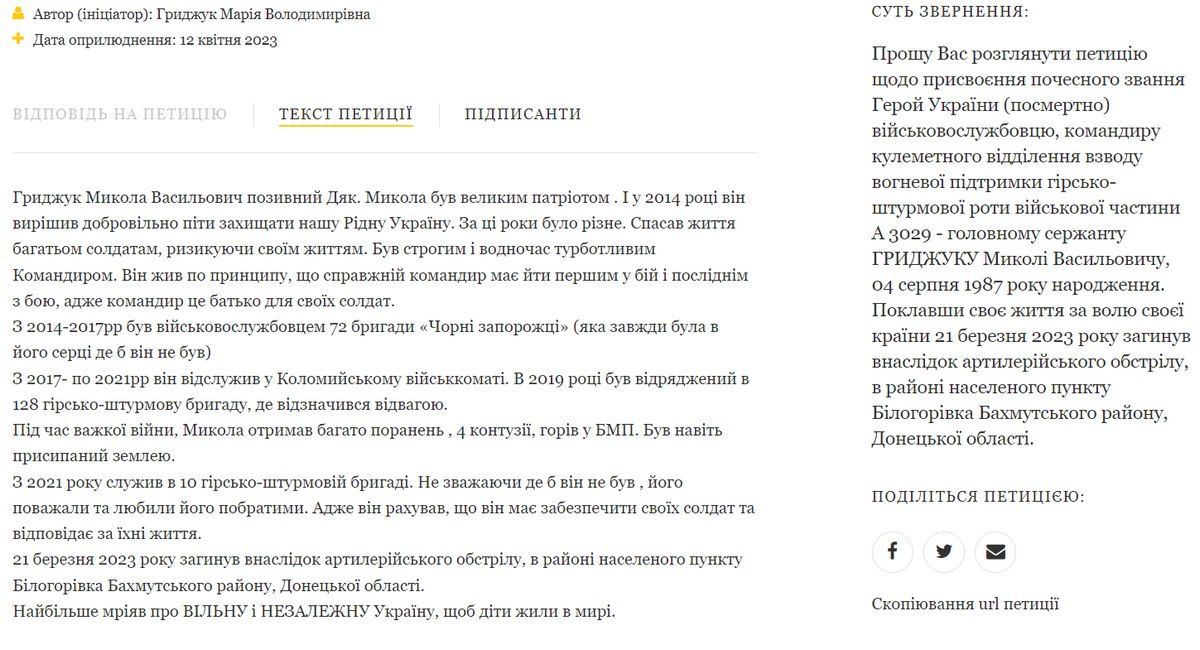 Триває збір підписів до петиції про присвоєння звання Героя України Миколі Гриджуку посмертно 1