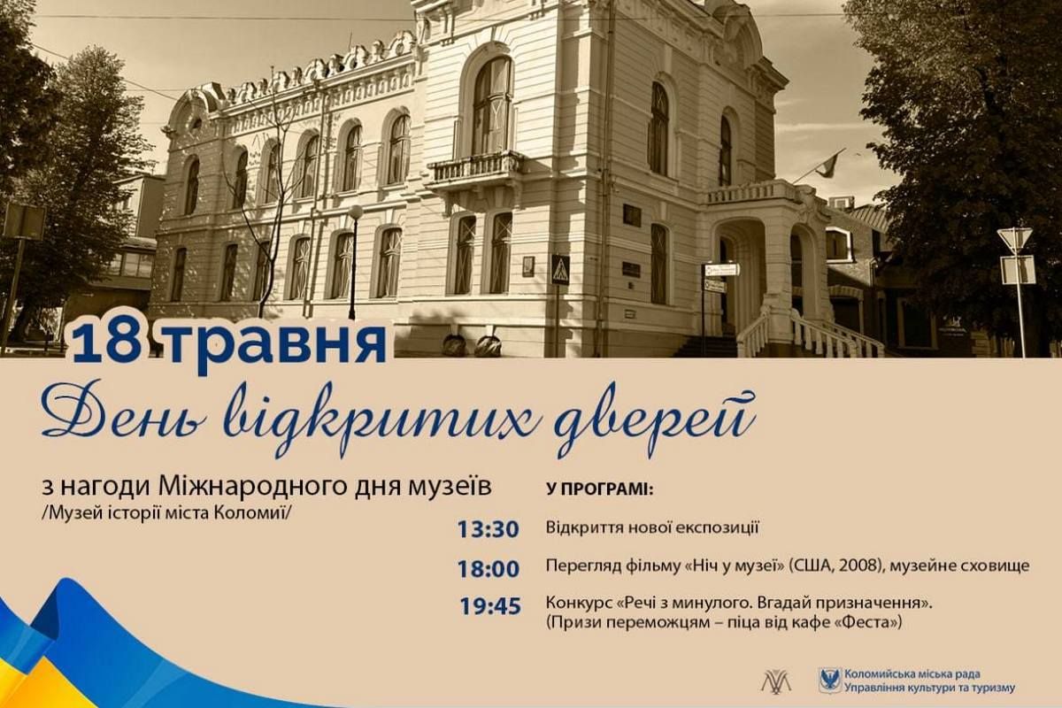 До свого свята Музей історії м. Коломиї проводить конкурс і кличе на фільм у сховищі 1