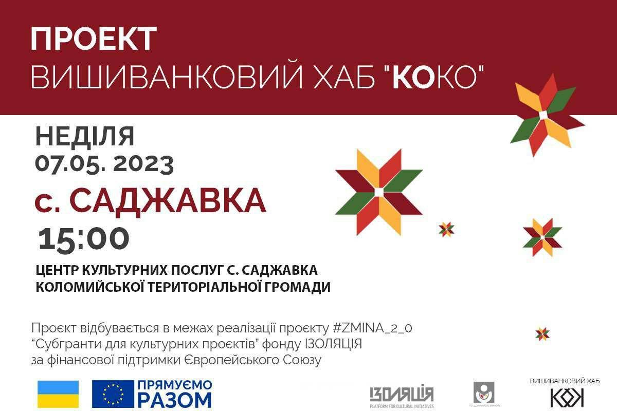 У Саджавці пройде вишиванковий хаб "Коко" 1
