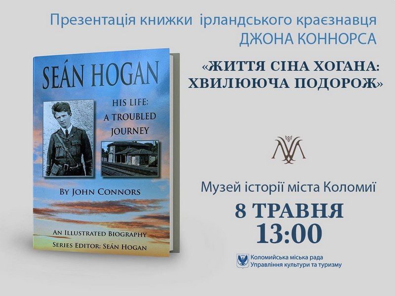 8 травня ірландський письменник презентує книгу в Музею історії міста Коломиї 1
