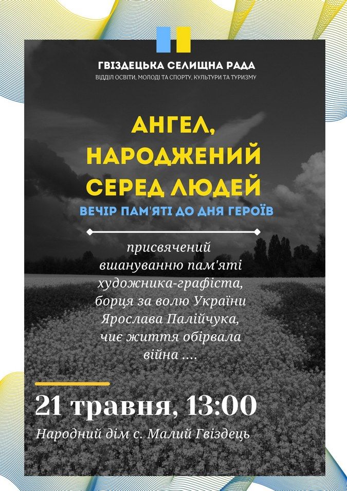 У Гвіздці вшанують пам'ять загиблого Ярослава Палійчука 1