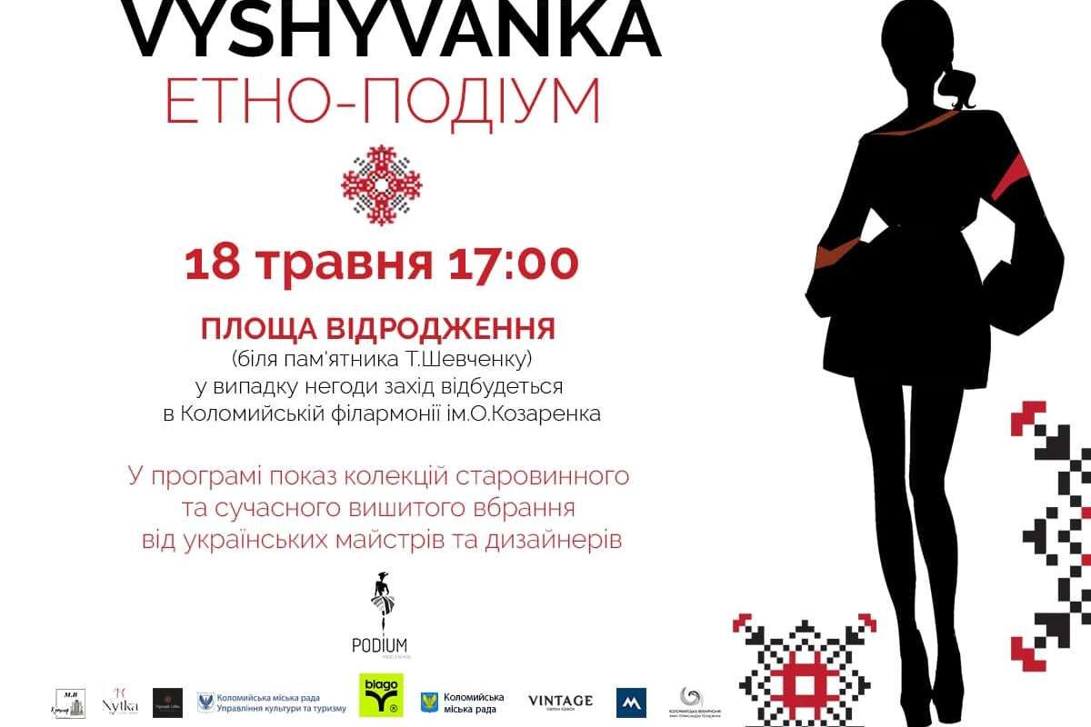 Етно-подіум "Vyshyvanka" відбудеться в Коломиї 1
