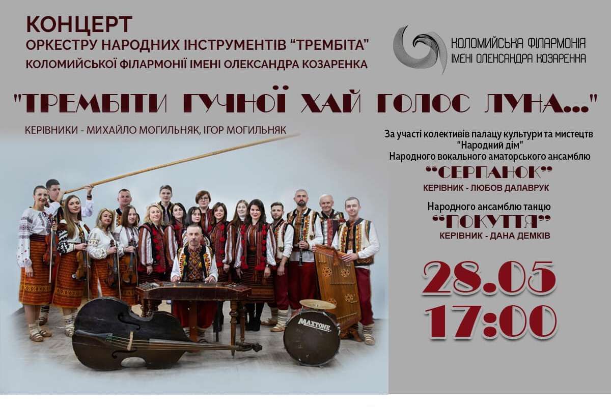 "Трембіти гучної хай голос луна": в Коломиї відбудеться концерт 1