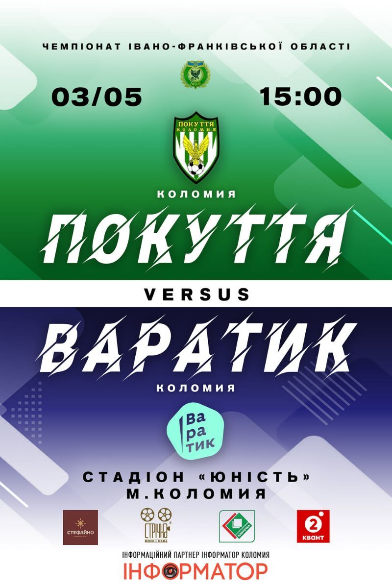 У Коломиї відбудеться футбольне дербі "Покуття"-"Варатик" 1