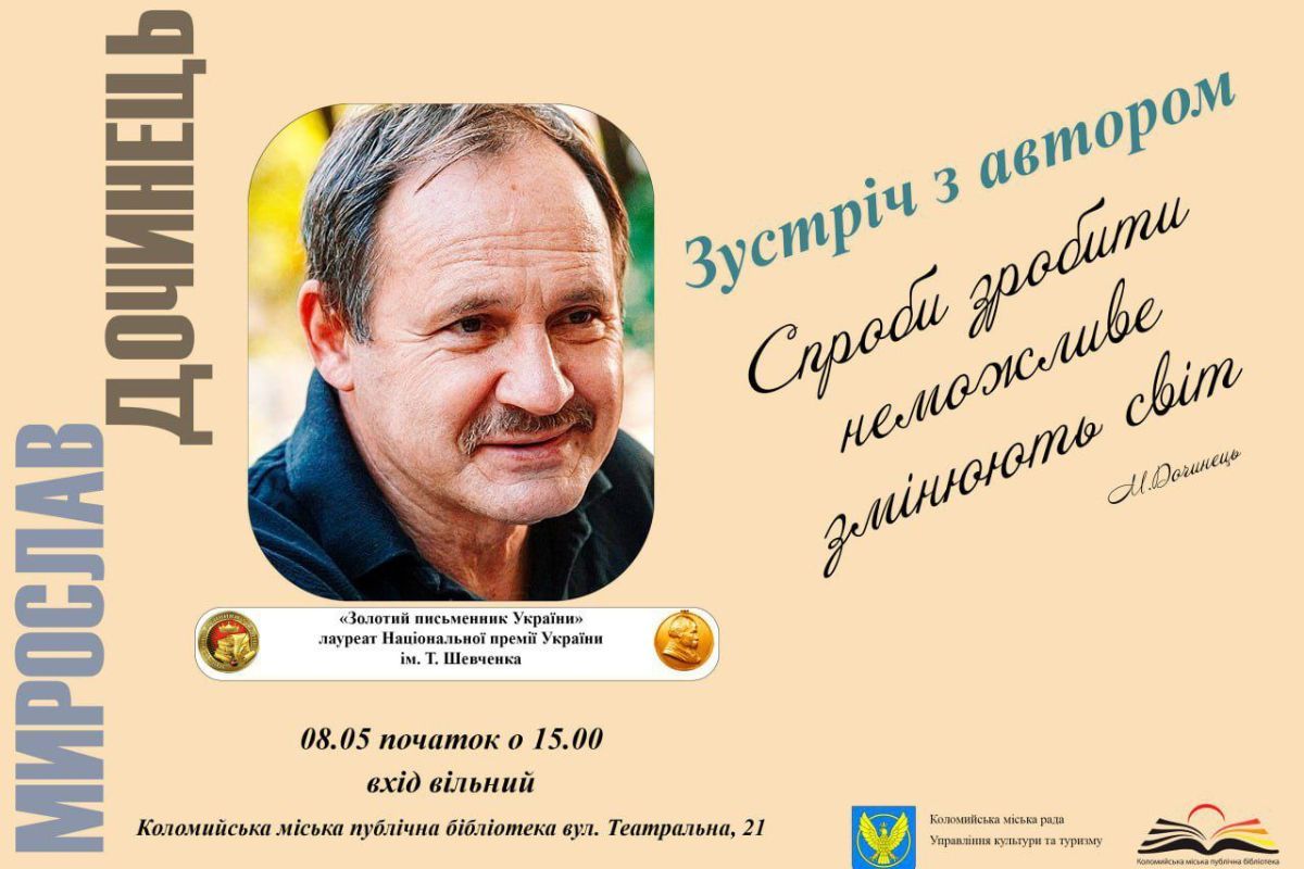 У Коломиї відбудеться зустріч з відомим письменником Мирославом Дочинцем 1