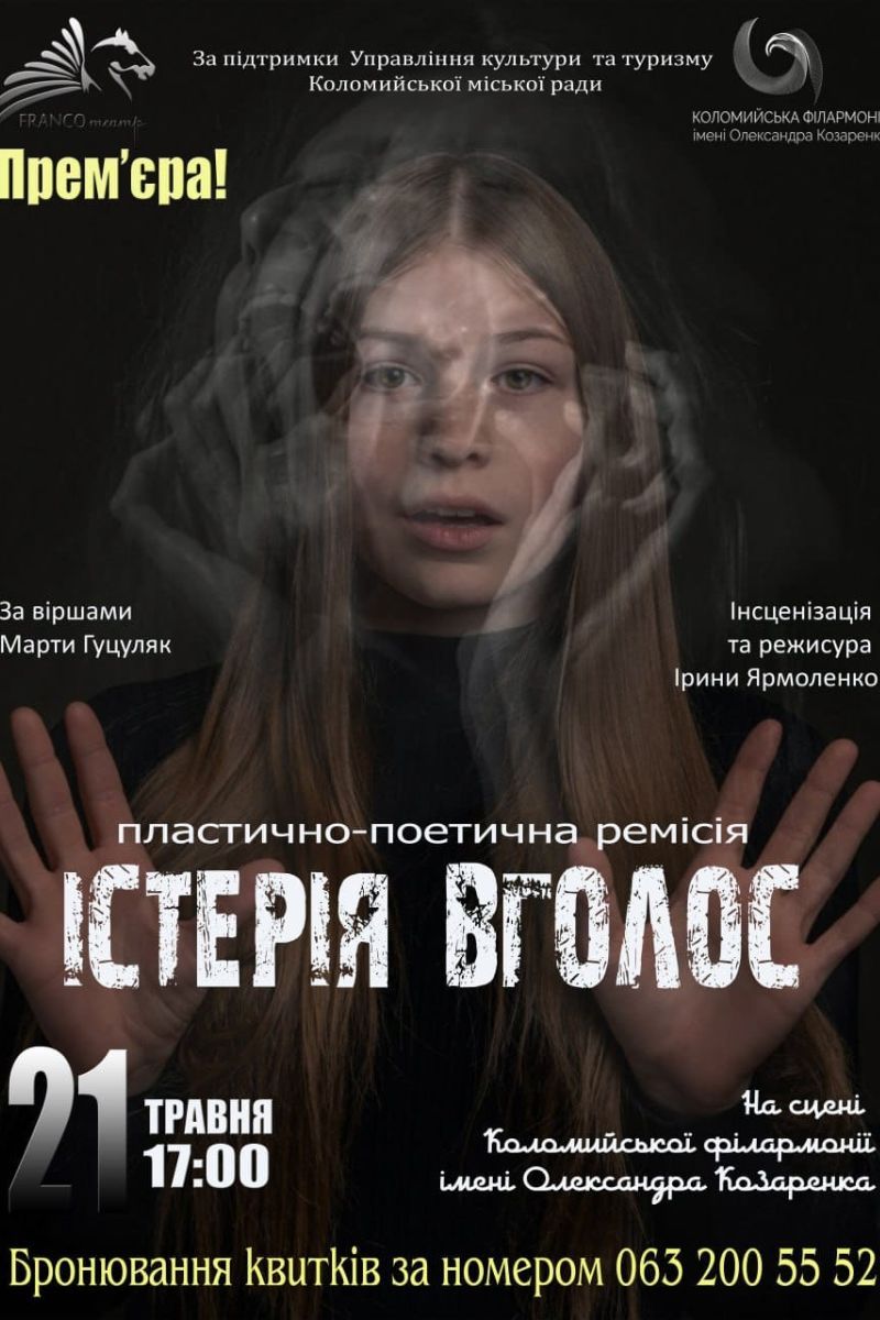 У Коломиї відбудеться прем'єра пластично-поетичної ремісії "Істерія Вголос" 1