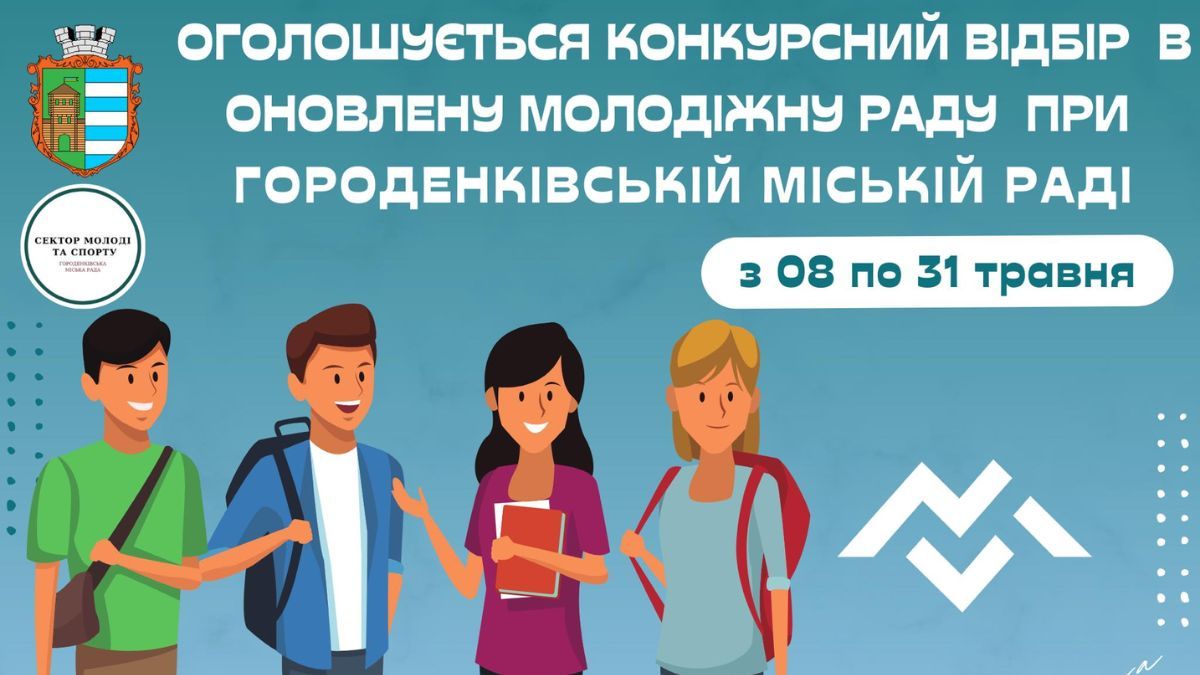 Молодіжна рада Городенки оголосила конкурсний відбір 1