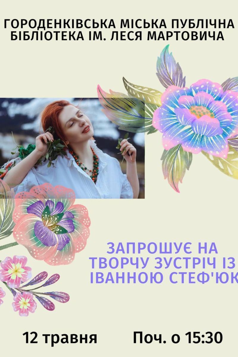 У Городенці відбудеться творча зустріч з Іванною Стеф'юк 1