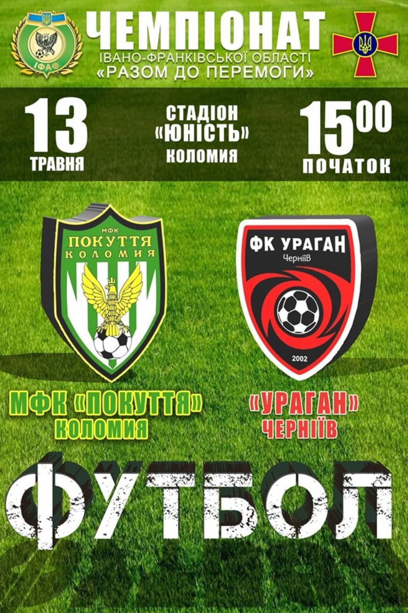 Коломийський ФК “Покуття” зіграє з ФК "Ураган" з Чернієва 1