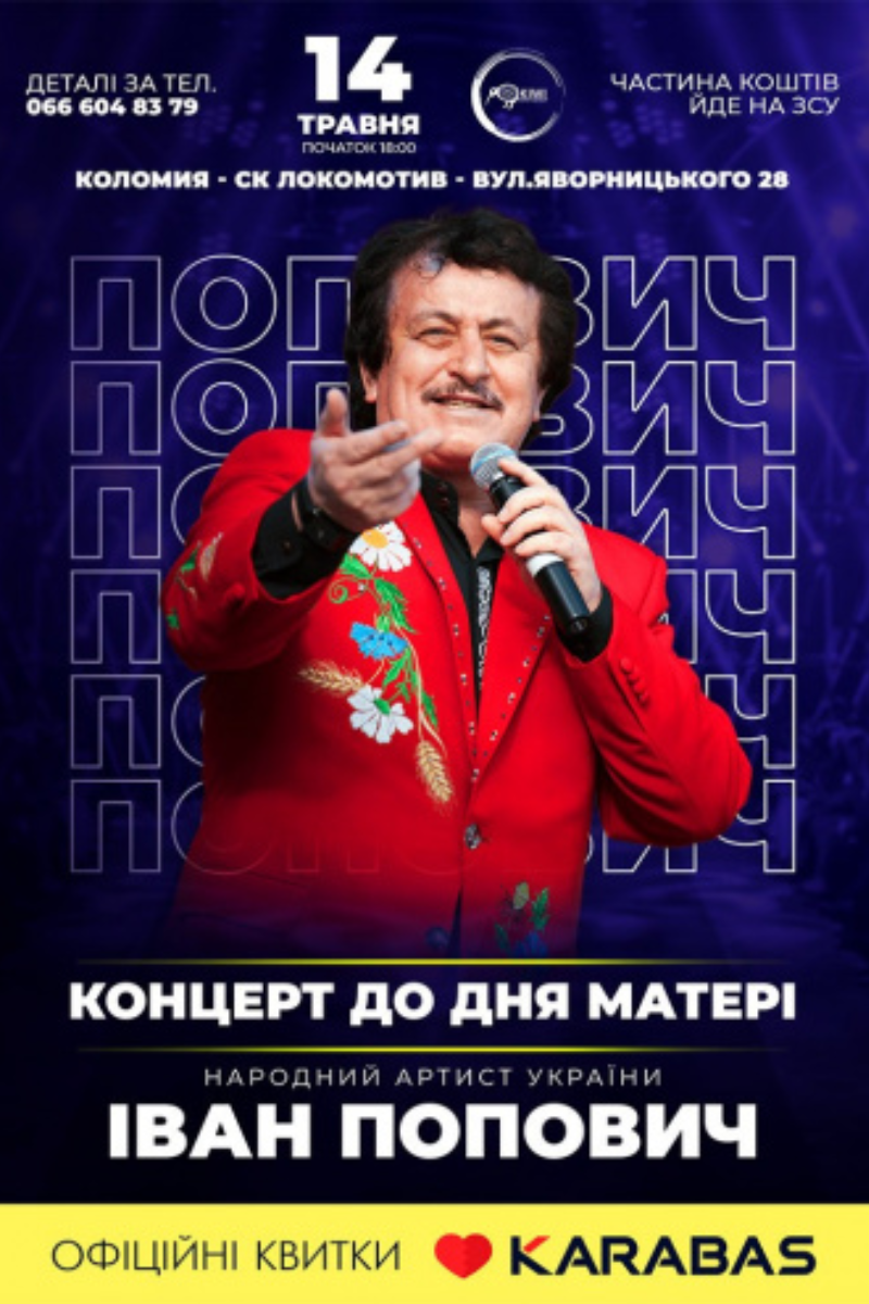 У Коломиї відбудеться благодійний концерт Івана Поповича 1