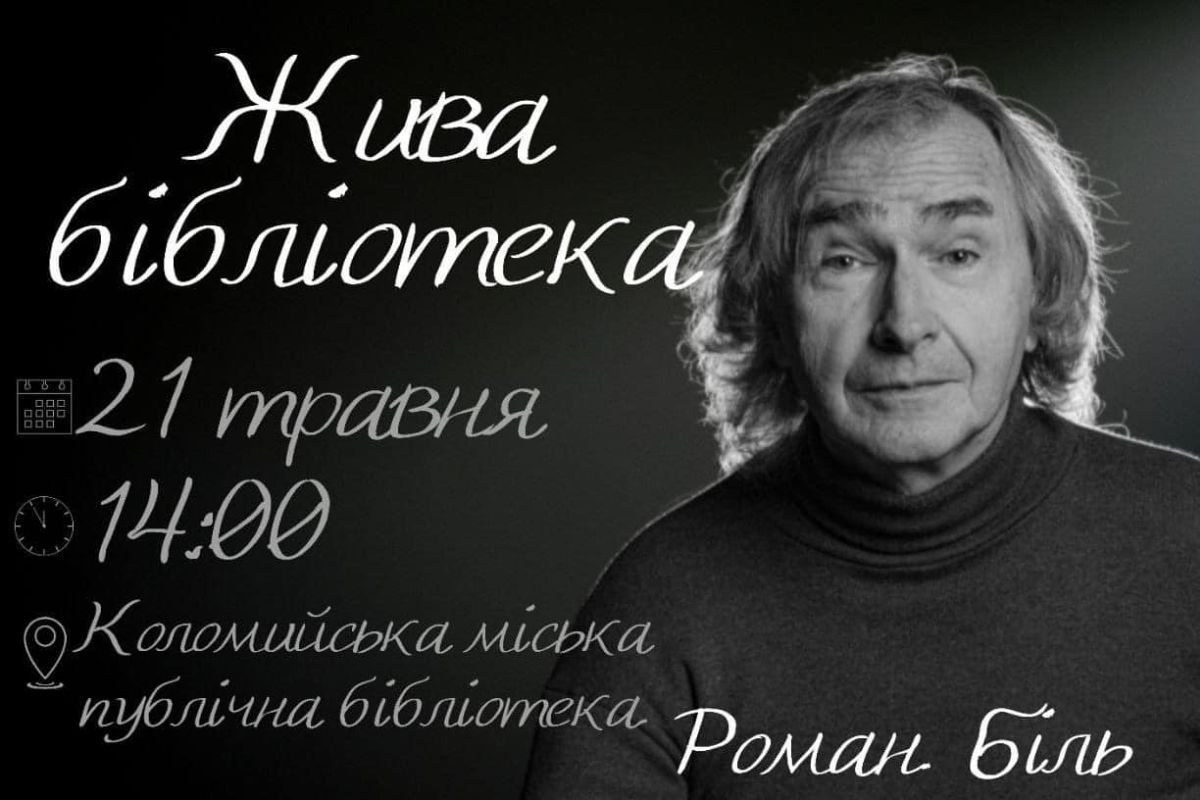 Заслужений артист України Роман Біль зустрінеться з коломиянами 1