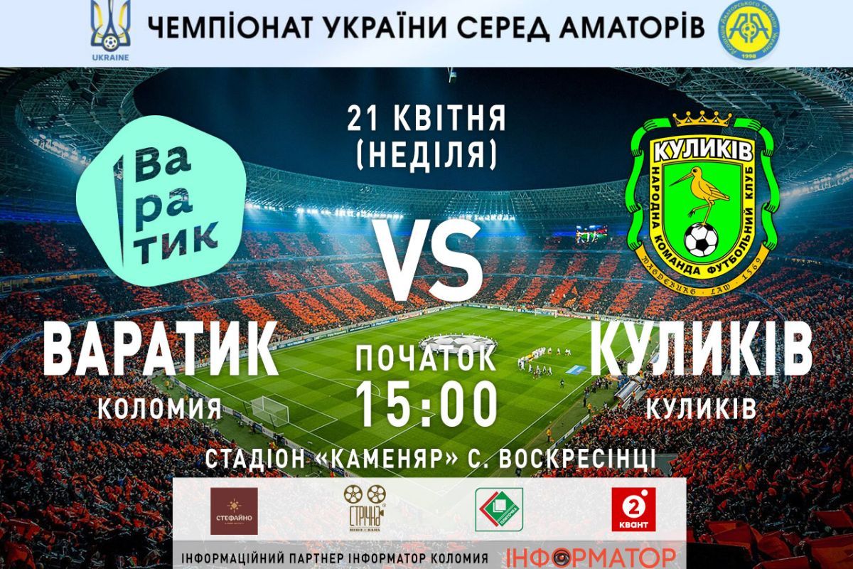 ФК “Варатик” зустрінеться на полі з ФК “Куликів” 1