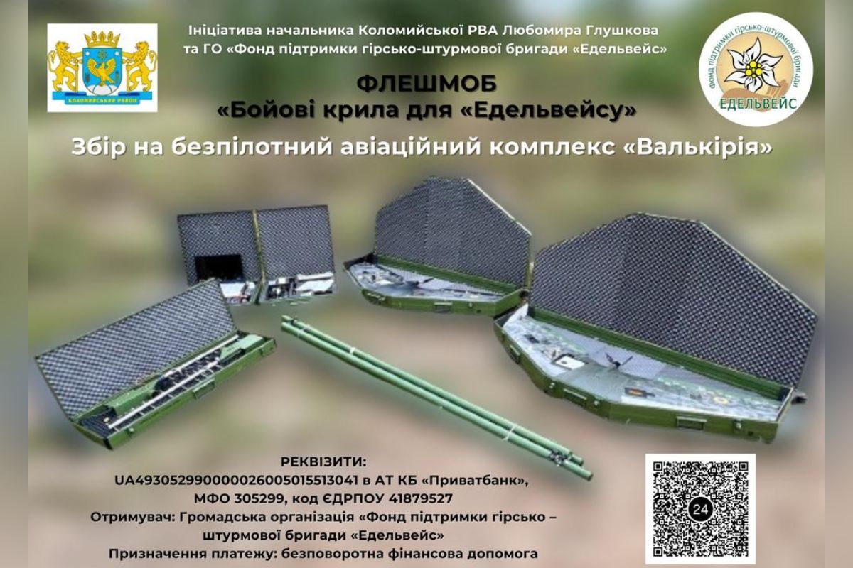 Бойові крила для "Едельвейсу": збір коштів 1