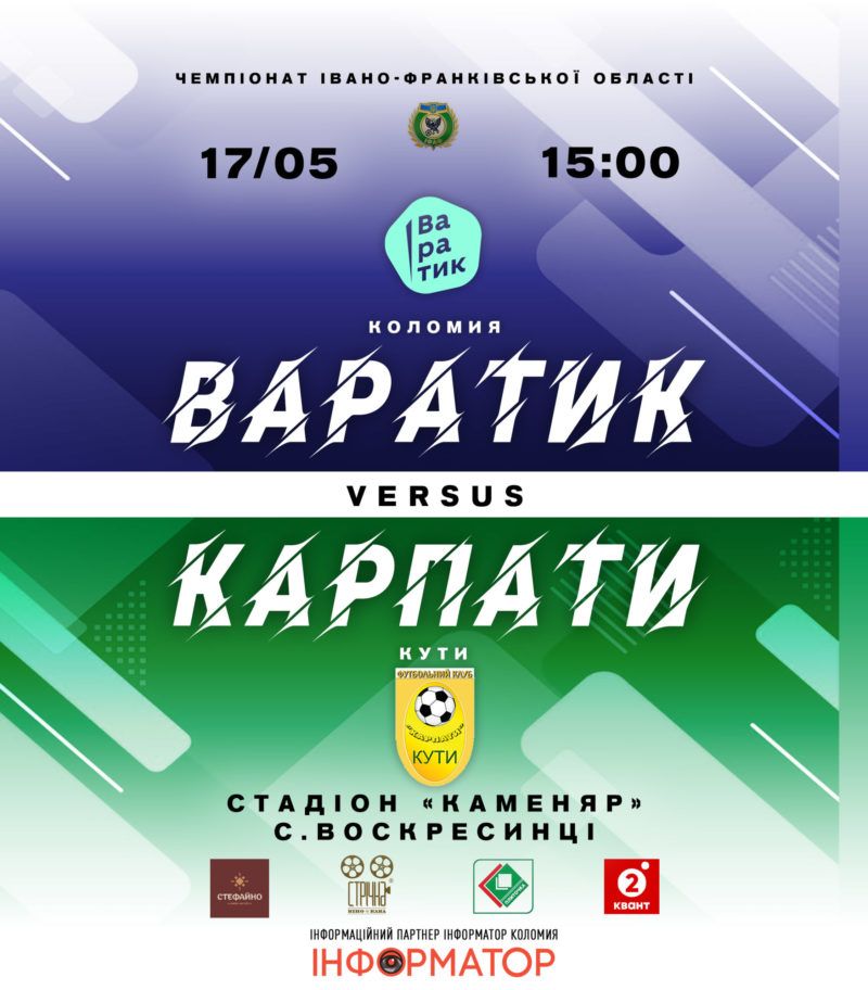 Коломийський "Варатик" зіграє з ФК "Карпати" з Кутів 1