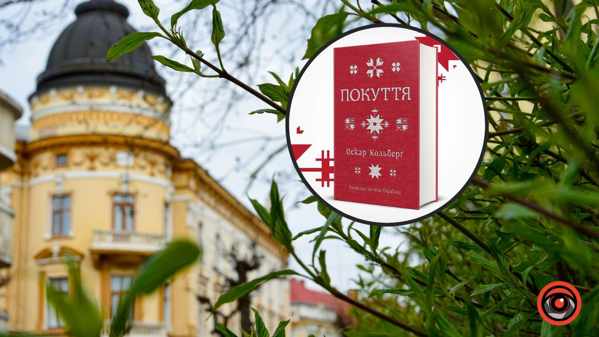 У Коломиї презентують книгу Оскара Кольберґа "Покуття"