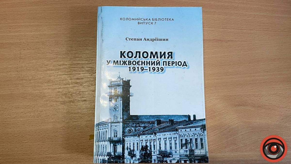 Які книги є про Коломию періоду І та ІІ світових війн 7