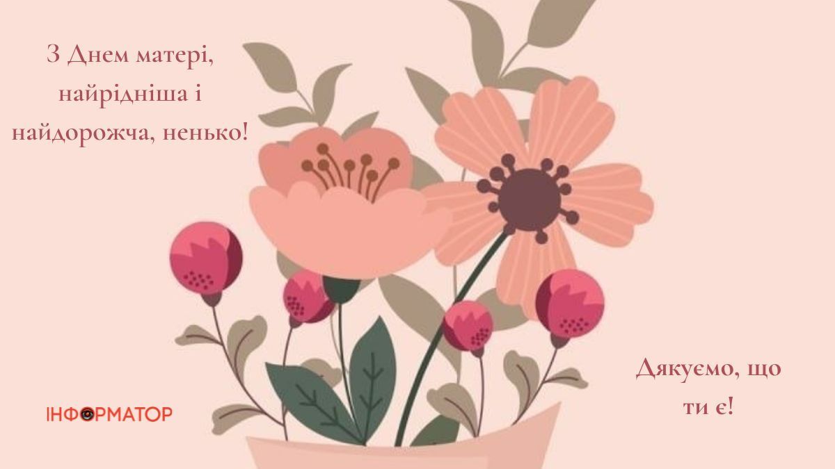 З Днем матері, рідна | листівки для матусі від Інформатора 2