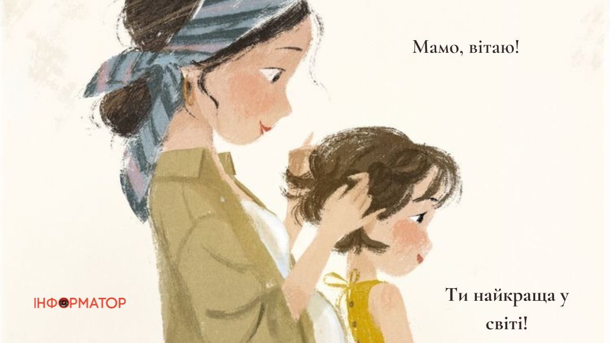 З Днем матері, рідна | листівки для матусі від Інформатора 5