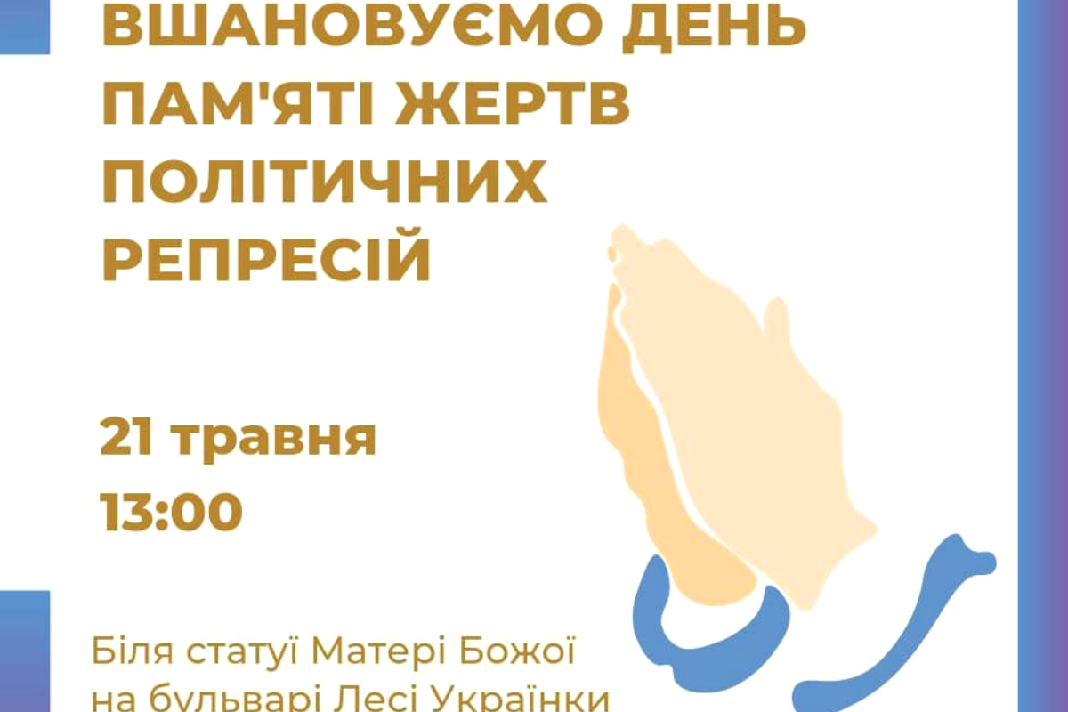 У Коломиї вшанують пам'ять жертв політичних репресій 1