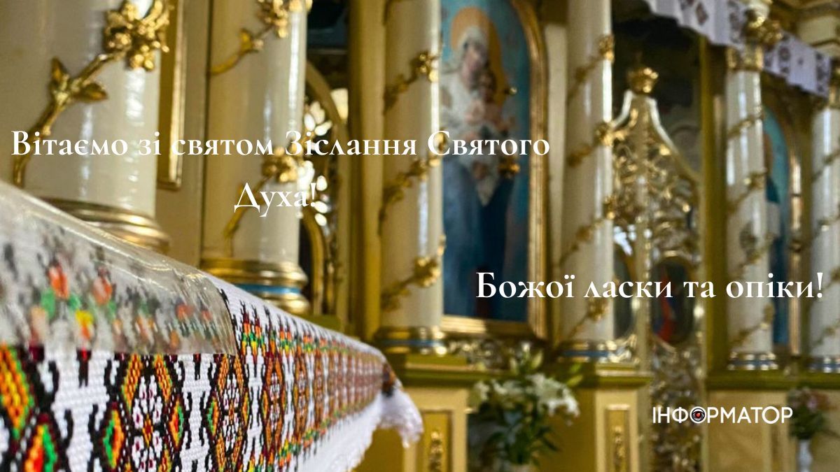 Вітаємо зі святом Трійці! | листівки від Інформатора 1