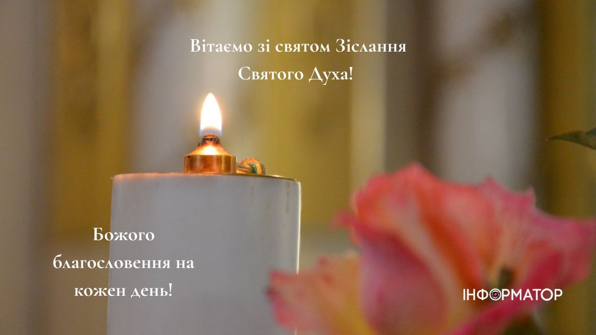 Вітаємо зі святом Трійці! | листівки від Інформатора 2