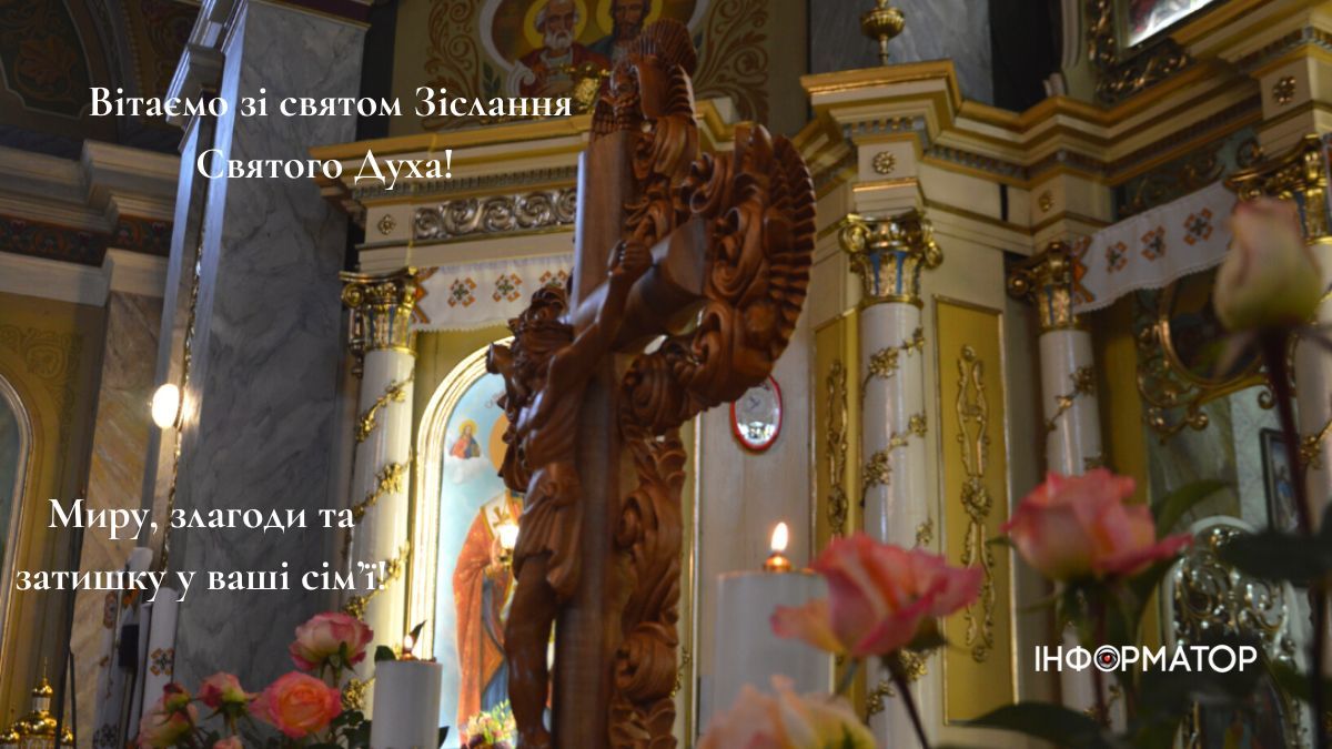 Вітаємо зі святом Трійці! | листівки від Інформатора 3