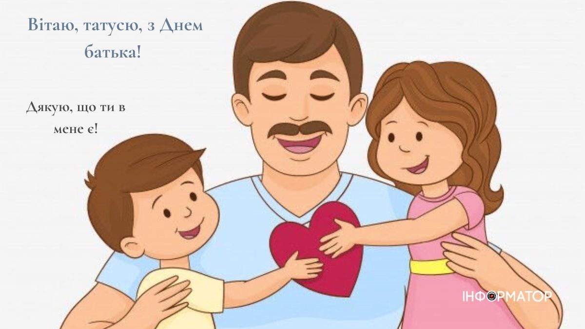 З Днем батька | листівки від Інформатора 9