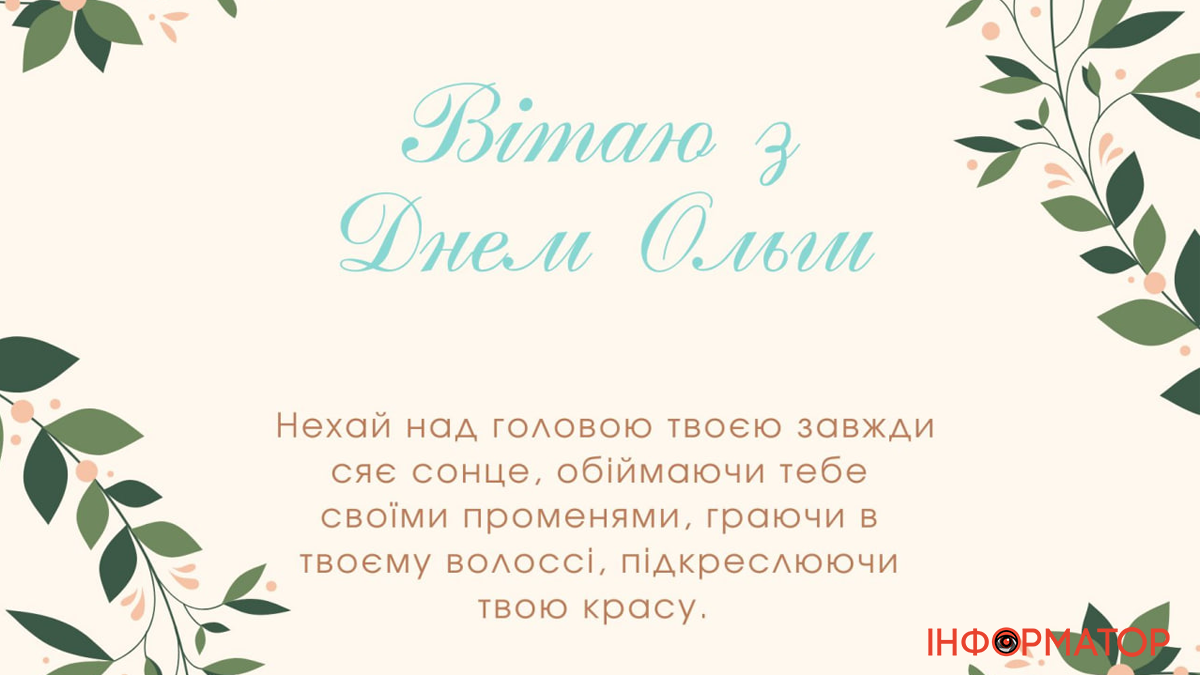 Листівки до Дня ангела Ольги 3