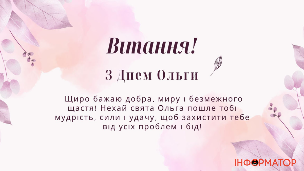 Листівки до Дня ангела Ольги 4