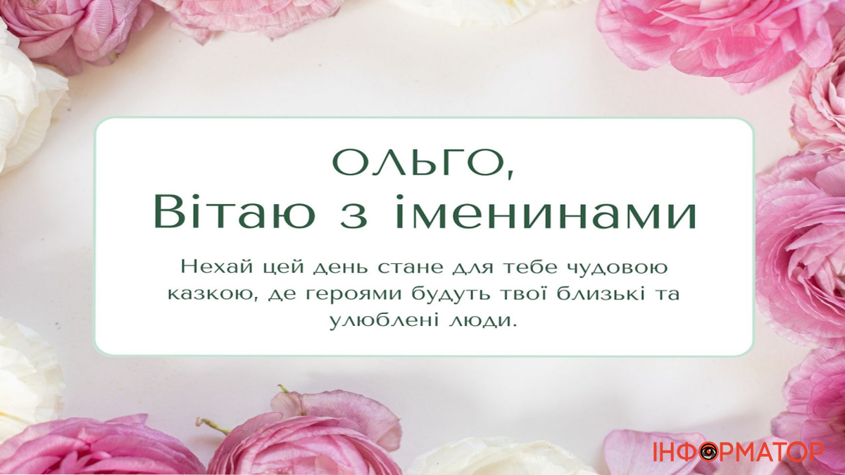 Листівки до Дня ангела Ольги 1