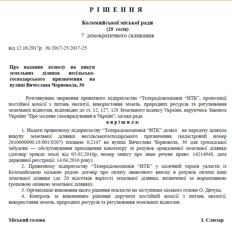 Рішення міської ради № 2017-25/2017-25 від 12 жовтня 2017 року