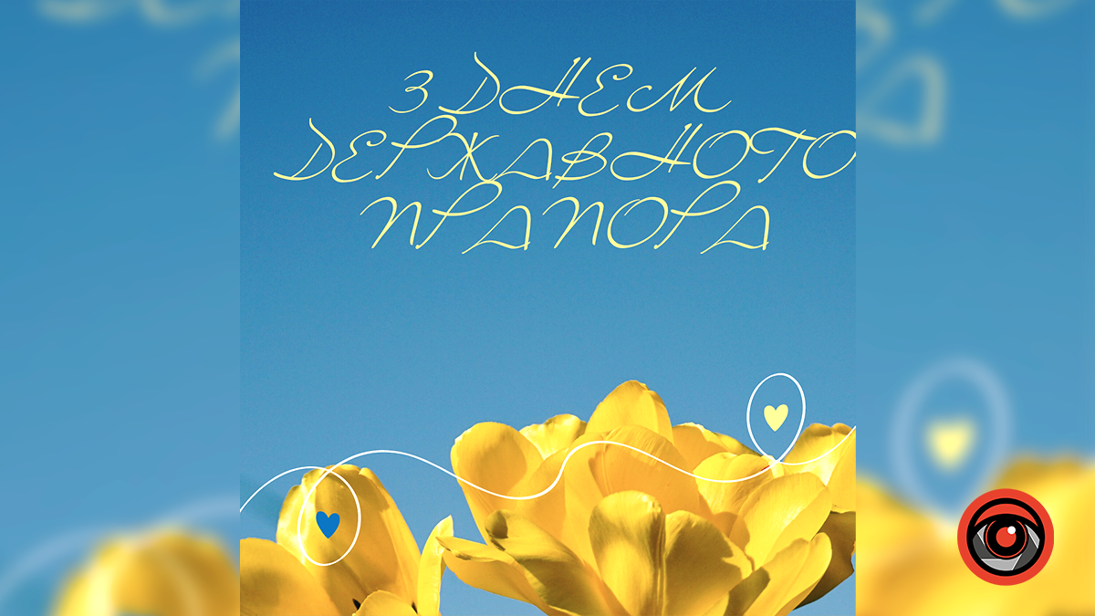 Привітальні листівки до Дня Державного прапора України 2