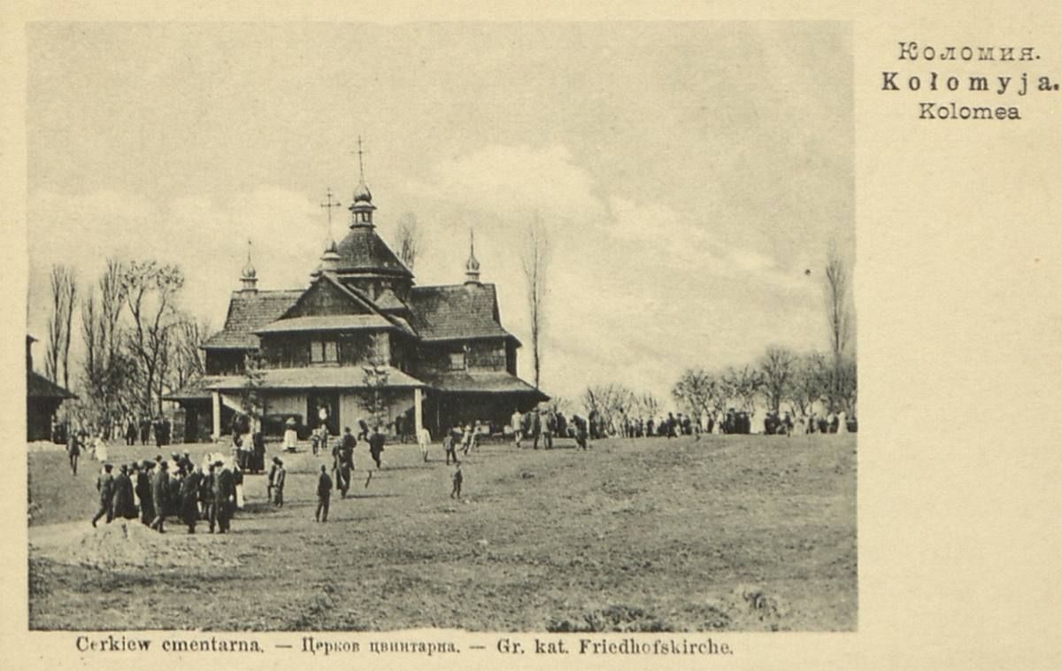 З любов'ю, з Коломиї... | 60 столітніх листівок 18