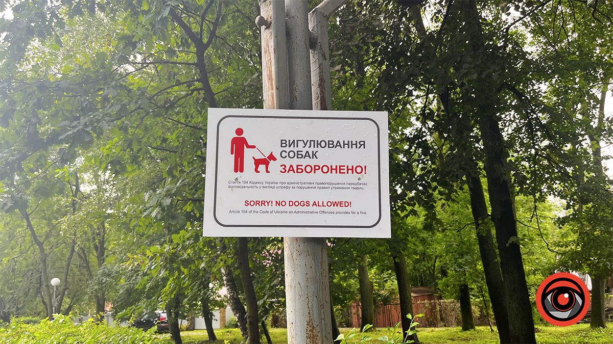 В парку Трильовського з'явилися таблички про заборону вигулу собак 3