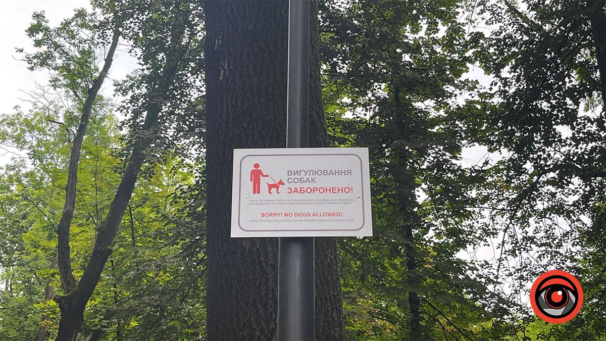 В парку Трильовського з'явилися таблички про заборону вигулу собак 2