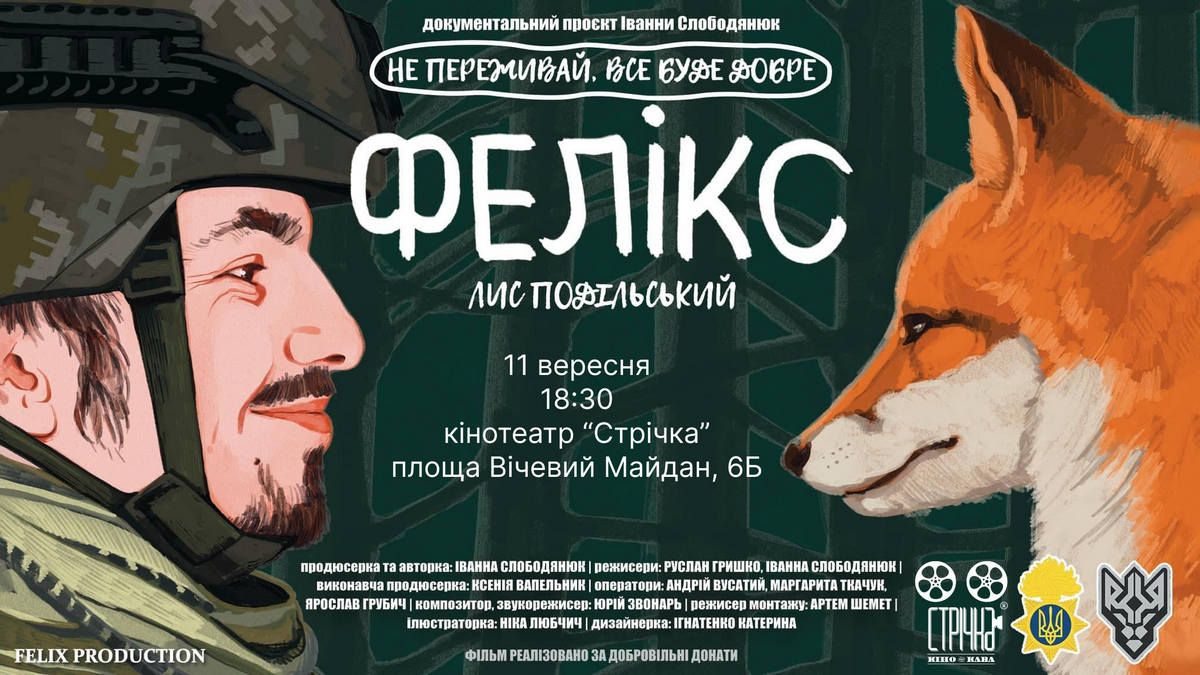 Фільм про запального нацгвардійця Фелікса покажуть у Коломиї 11 вересня: історія Лиса Подільского і його витівок 1