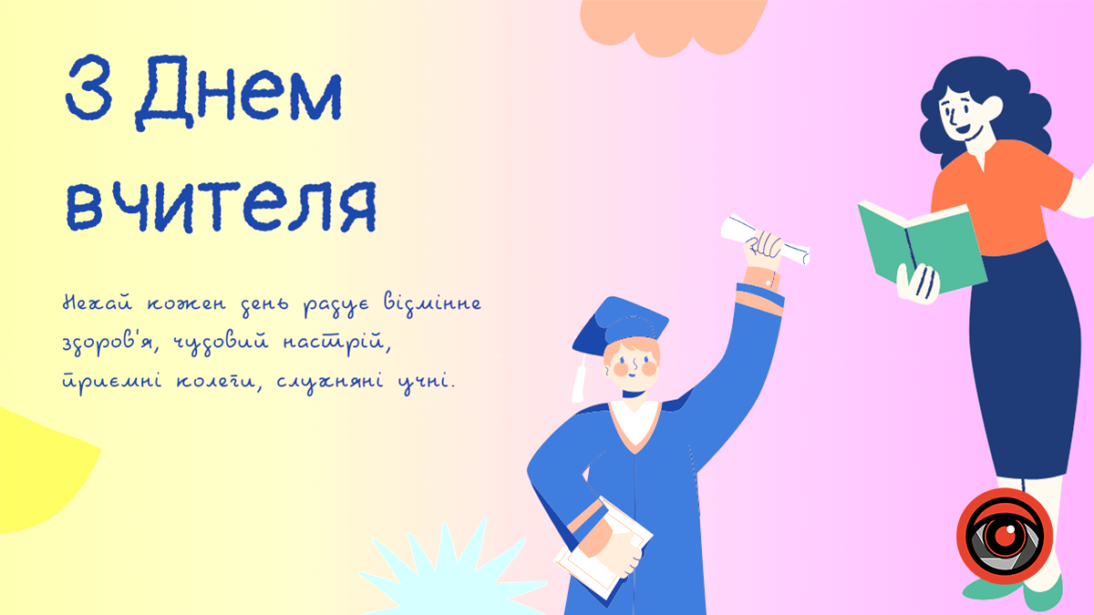 Привітальні листівки до Дня вчителя від Інформатора 1