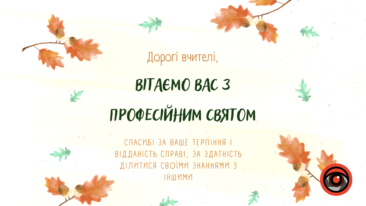 Привітальні листівки до Дня вчителя від Інформатора 5