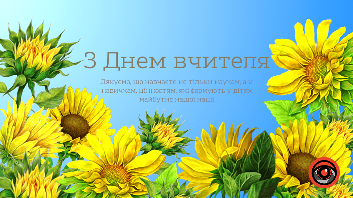 Привітальні листівки до Дня вчителя від Інформатора 4