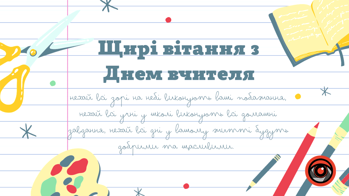 Привітальні листівки до Дня вчителя від Інформатора 3