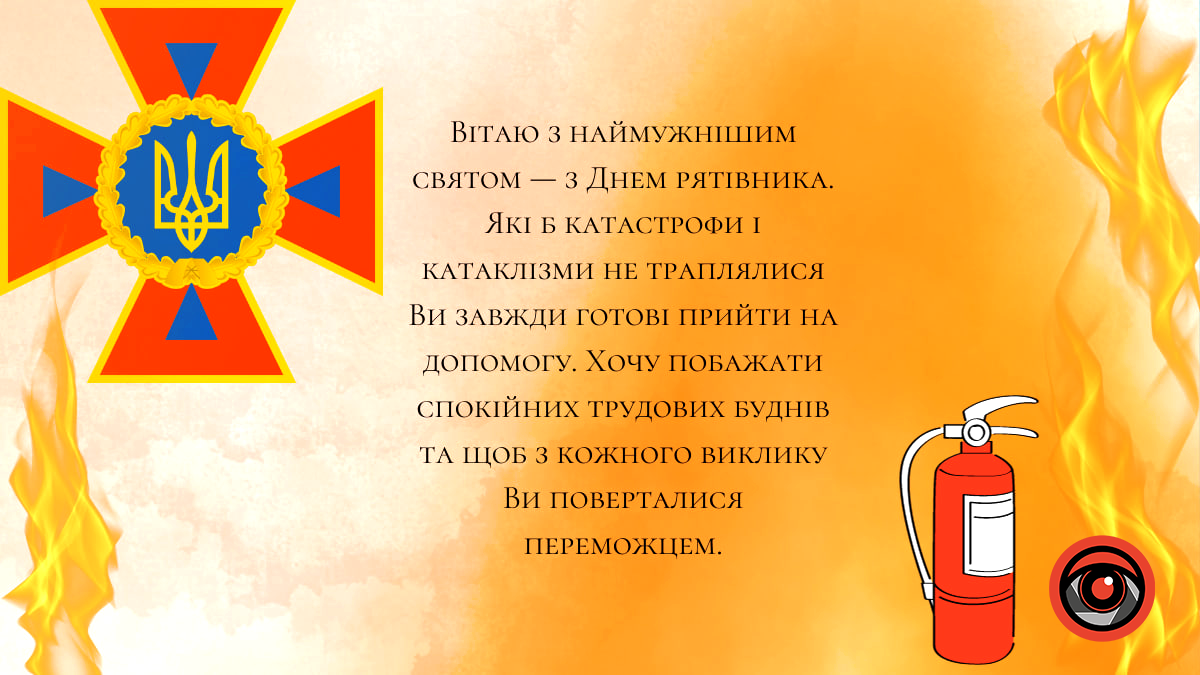 Привітальні листівки до Дня рятівника 5