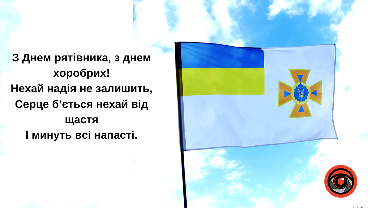Привітальні листівки до Дня рятівника